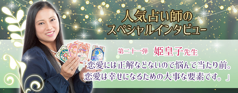 姫皇子先生インタビュー